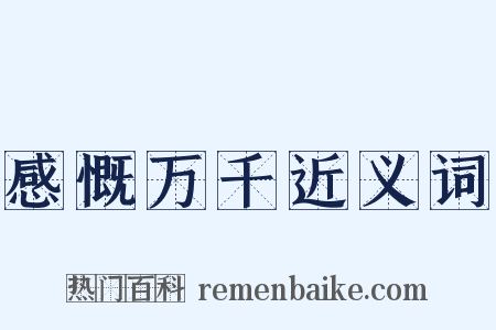 感慨万千近义词是什么意思的图片